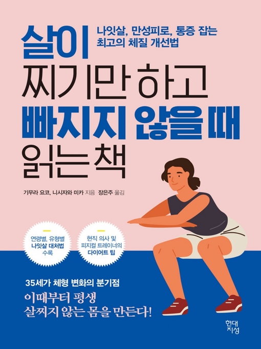 Title details for 살이 찌기만 하고 빠지지 않을 때 읽는 책 by 기무라 요코 - Available